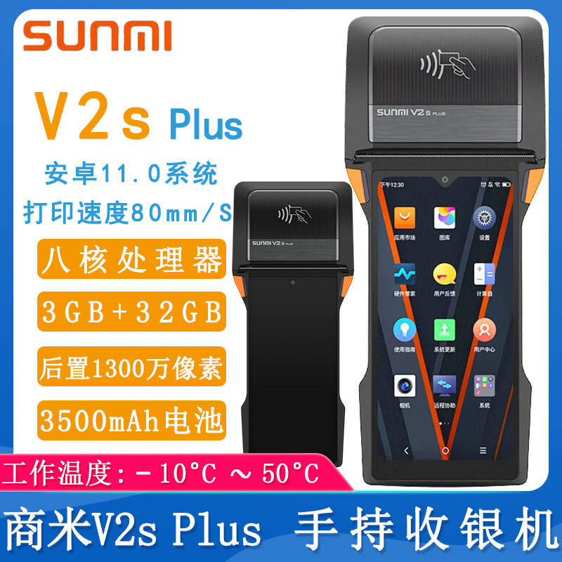 商米V2s Plus_手持收银机